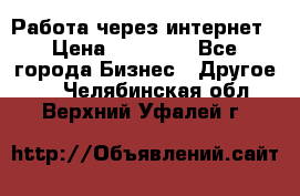 Работа через интернет › Цена ­ 20 000 - Все города Бизнес » Другое   . Челябинская обл.,Верхний Уфалей г.